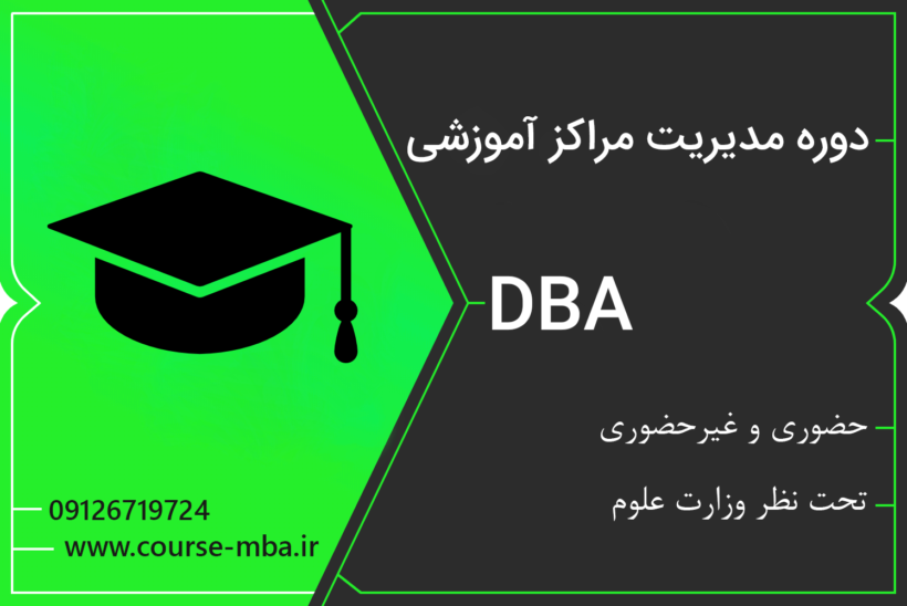 دوره مدیریت مراکز آموزشی مدرک DBA مدیریت مراکز آموزشی