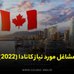 مشاغل مورد نیاز کانادا (2022)