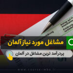 مشاغل مورد نیاز آلمان