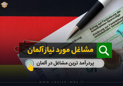 مشاغل مورد نیاز آلمان