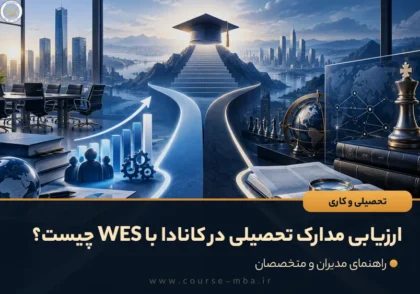 ارزیابی مدارک تحصیلی در کانادا با WES چیست؟