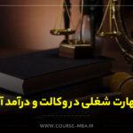 مهارت شغلی در وکالت و درآمد آن