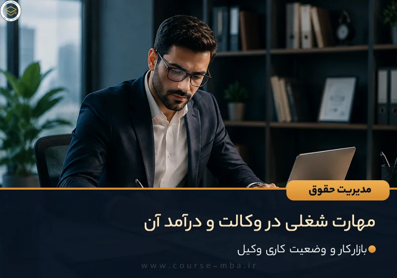 مهارت شغلی در وکالت و درآمد آن
