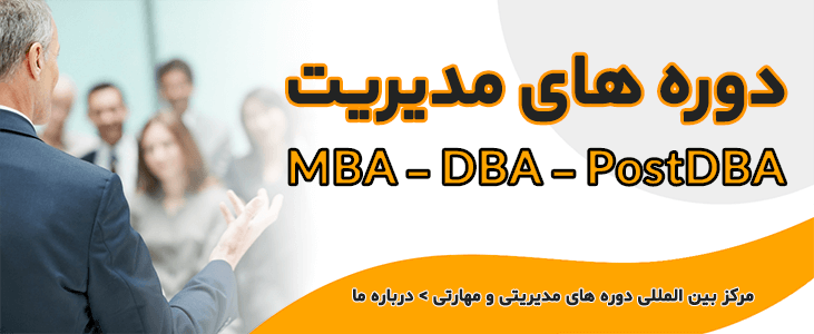 دوره mba - دوره dba - دوره post dba