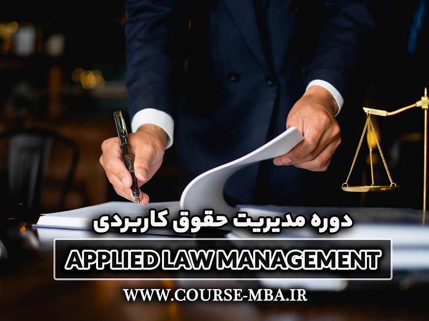دوره مدیریت حقوق کاربردی mba