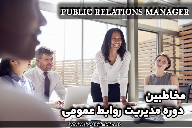 مدیریت روابط عمومی