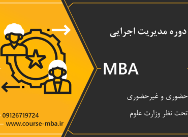 مدرک MBA اجرایی