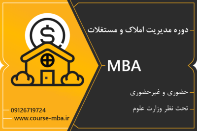 مدرک MBA املاک