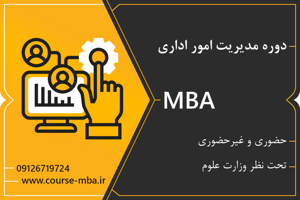 مدرک MBA امور اداری
