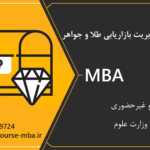 مدرک MBA فروش جواهر