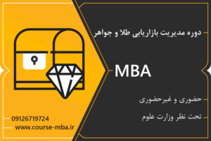 مدرک MBA فروش جواهر