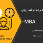 مدرک MBA برنامه ریزی