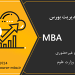 مدرک MBA بورس
