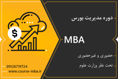 مدرک MBA بورس