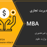 مدرک MBA تجاری