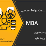 مدرک MBA روابط عمومی