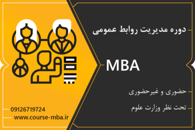مدرک MBA روابط عمومی