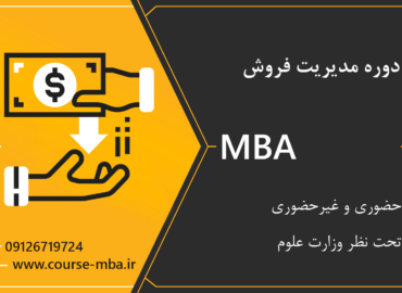 مدرک MBA فروش