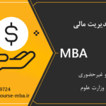 مدرک MBA مدیریت مالی