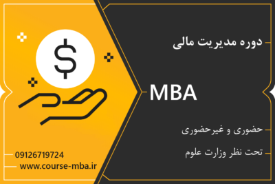 مدرک MBA مدیریت مالی