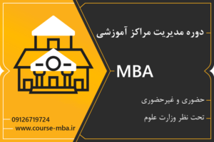 مدرک MBA مراکز آموزشی