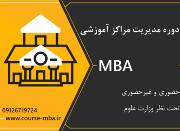 مدرک MBA مراکز آموزشی