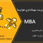 مدرک MBA مهمانداری هواپیما