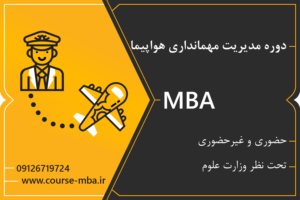 مدرک MBA مهمانداری هواپیما
