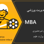 مدرک MBA ورزشی
