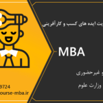 مدرک MBA کارآفرینی