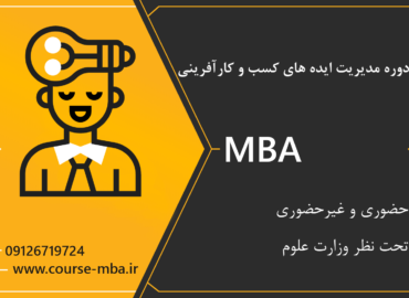 مدرک MBA کارآفرینی