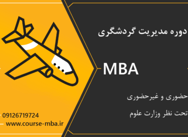 مدرک MBA گردشگری