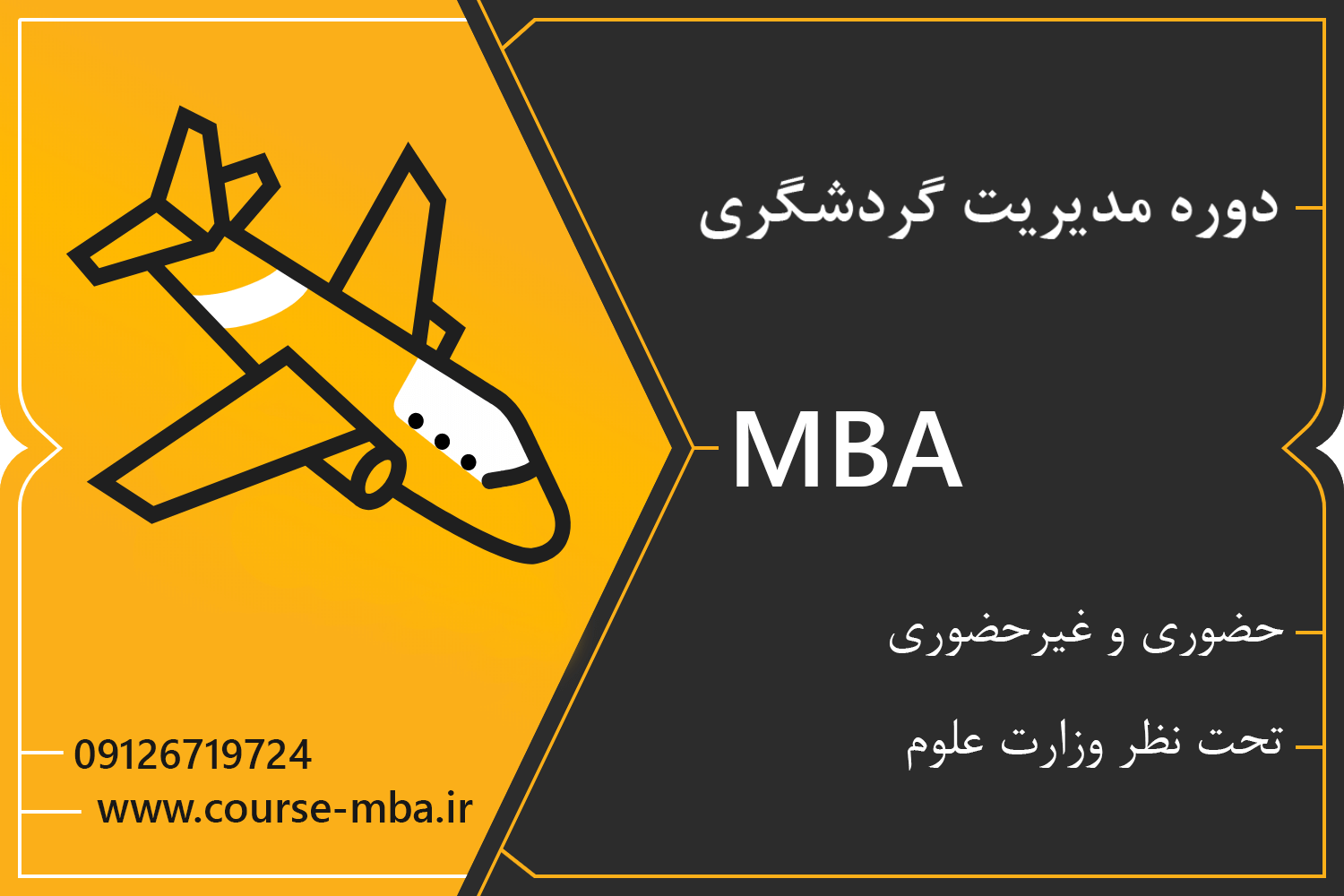 مدرک MBA گردشگری