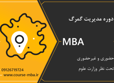 مدرک MBA گمرک