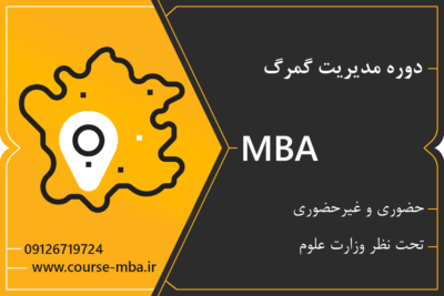 مدرک MBA گمرک