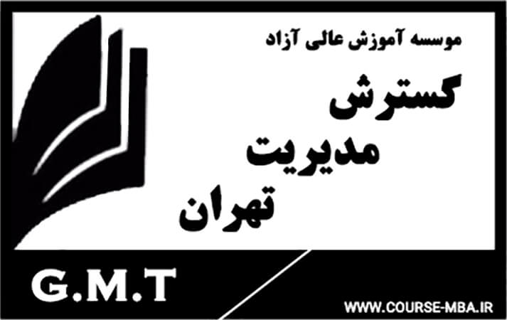 موسسه گسترش مدیریت تهران