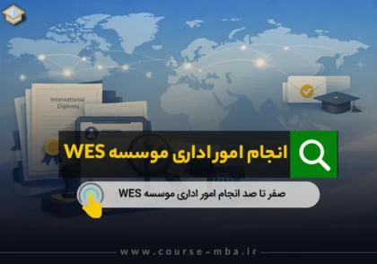 امور اداری موسسه WES