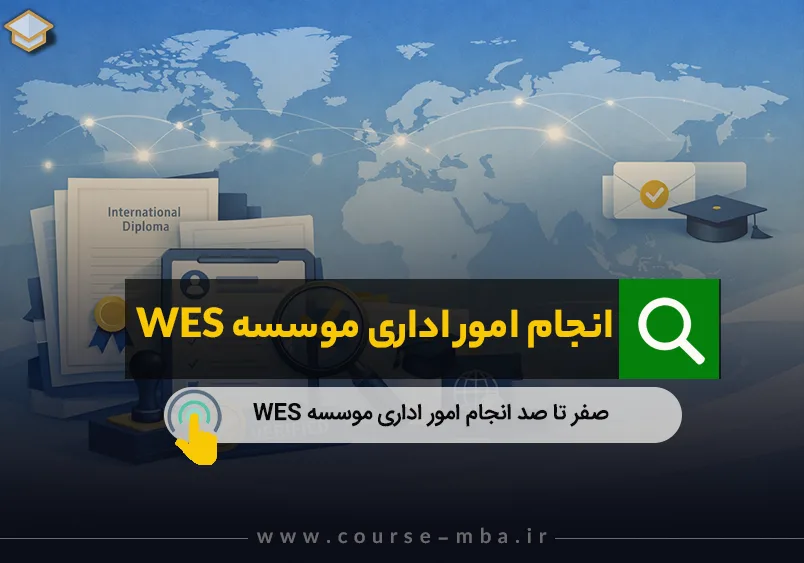 امور اداری موسسه WES