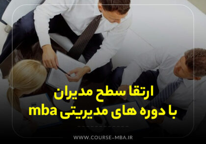 ارتقا سطح مدیران با دوره های مدیریتی mba