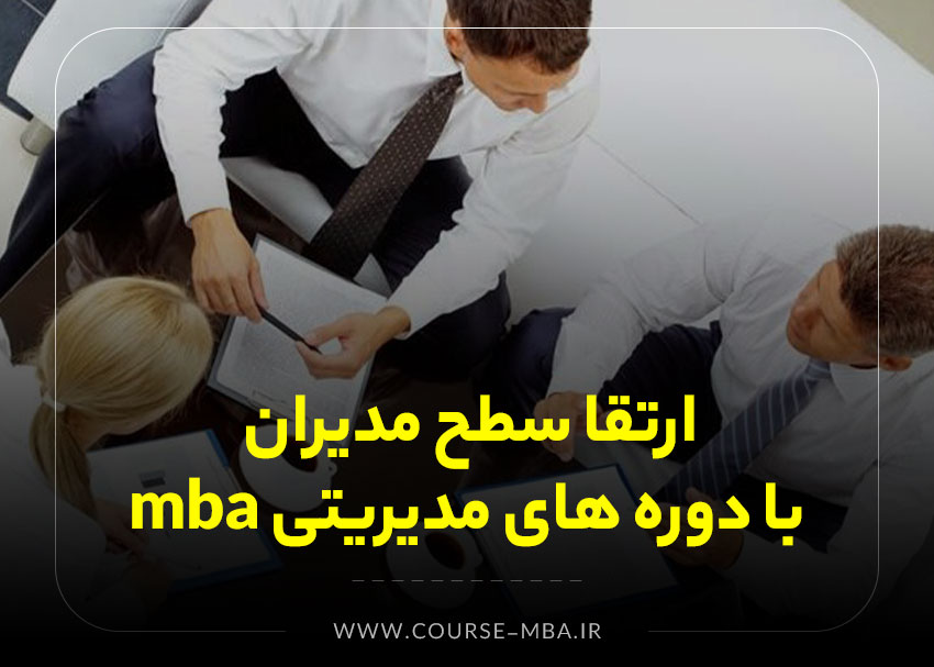 ارتقا سطح مدیران با دوره های مدیریتی mba