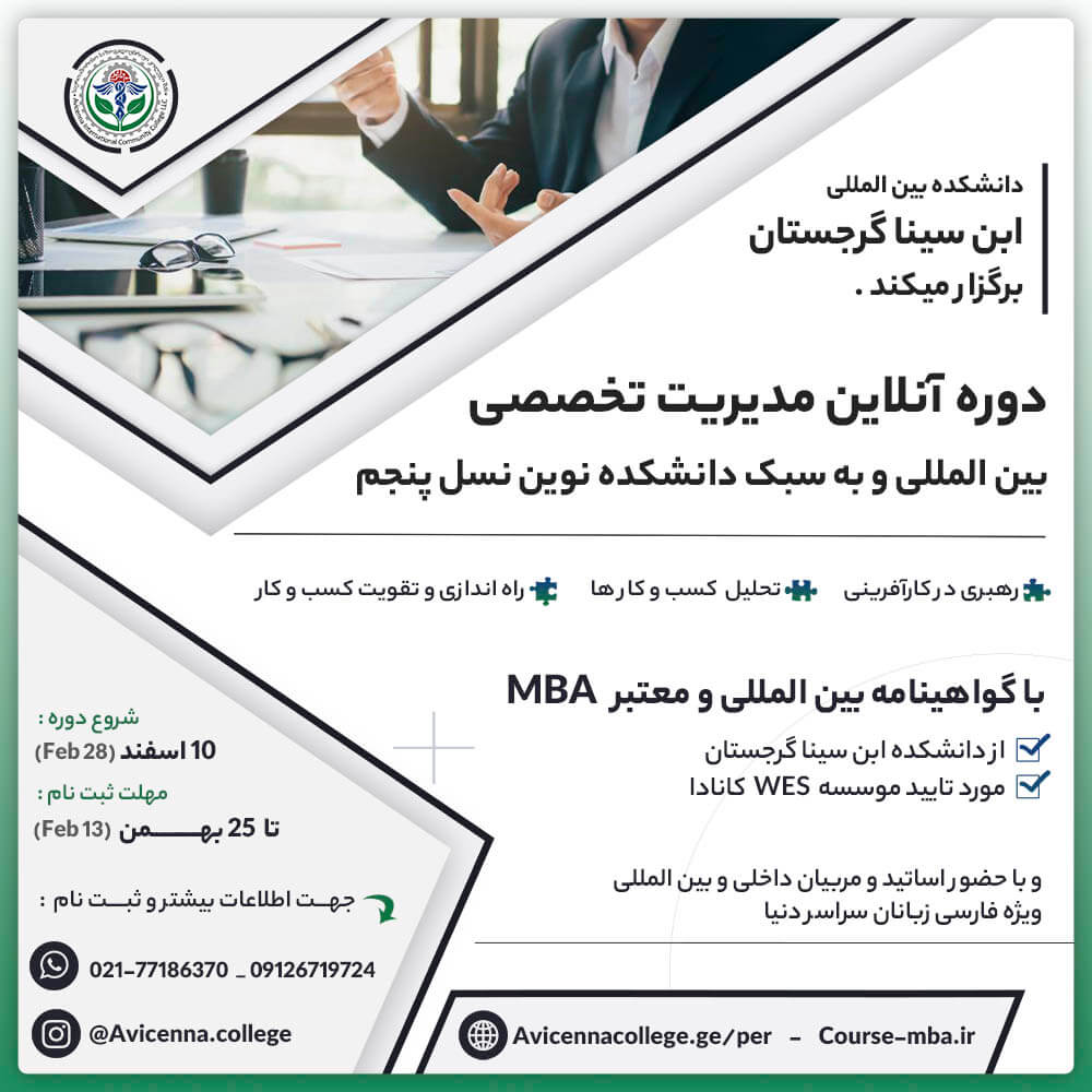دوره آنلاین mba مدیریت تخصصی