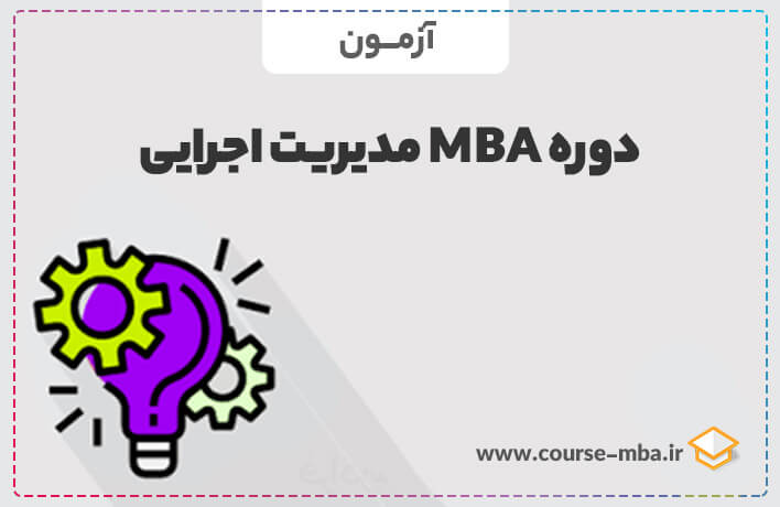 آزمون MBA اجرایی