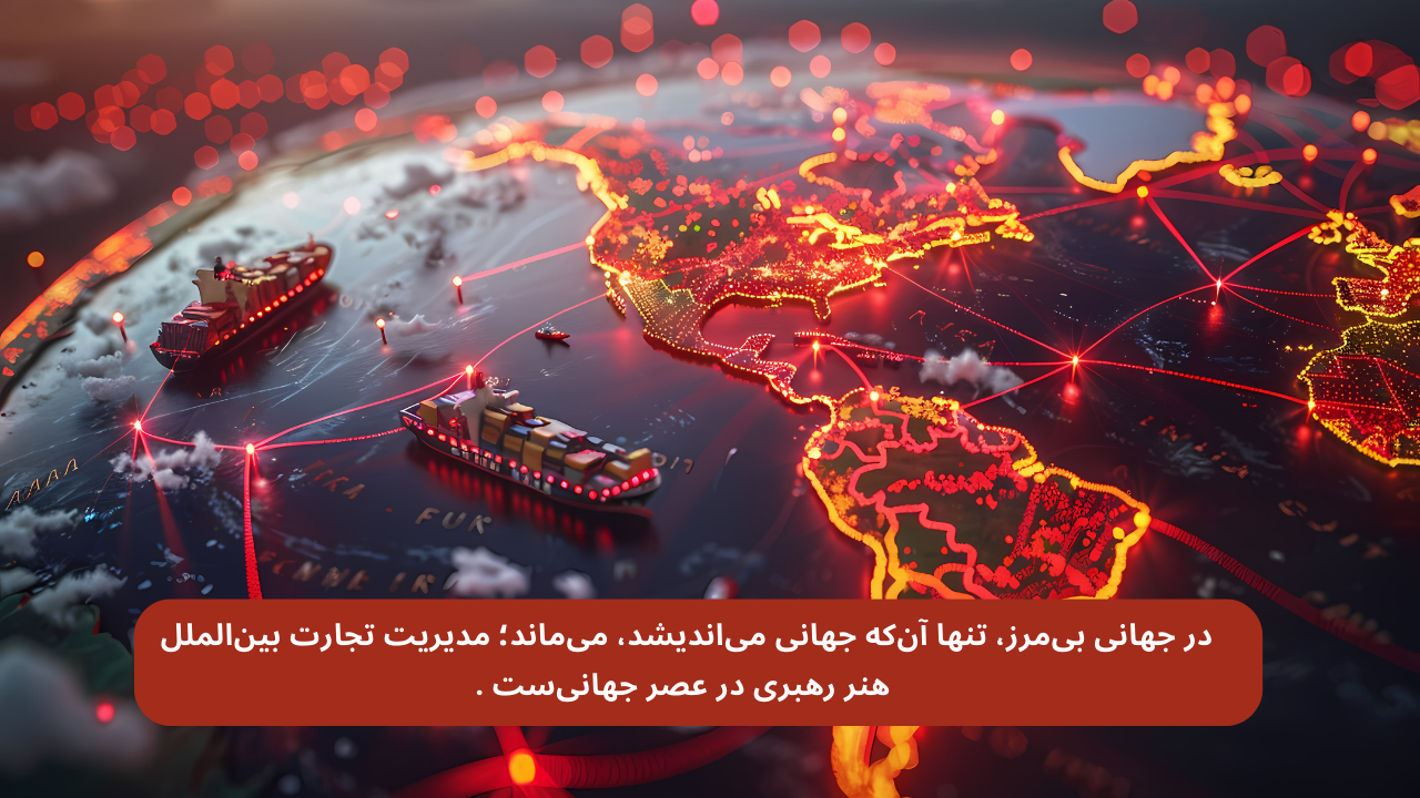 مدیریت تجارت و بازرگانی