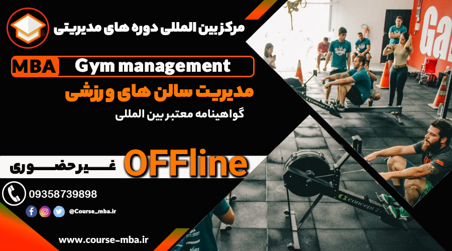 مدرک معتبر بین المللی سالن های ورزشی مدیریت MBAسالن های ورزشی