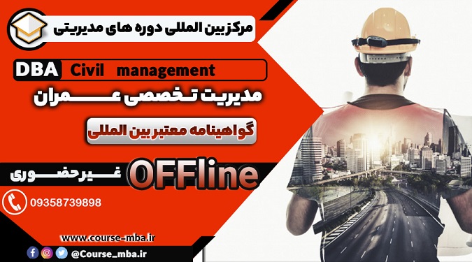 دوره بین المللی DBAعمران مدیریت DBAعمران