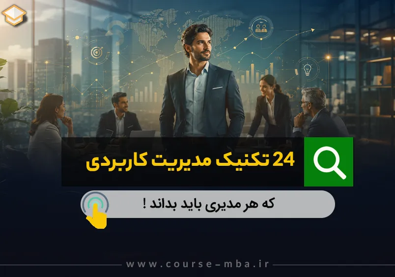 تکنیک های مدیریت کاربردی برای مدیران
