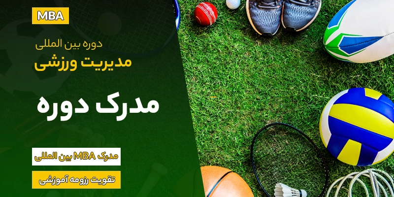 مشاوره برای اخذ مدرک معتبر ورزشی