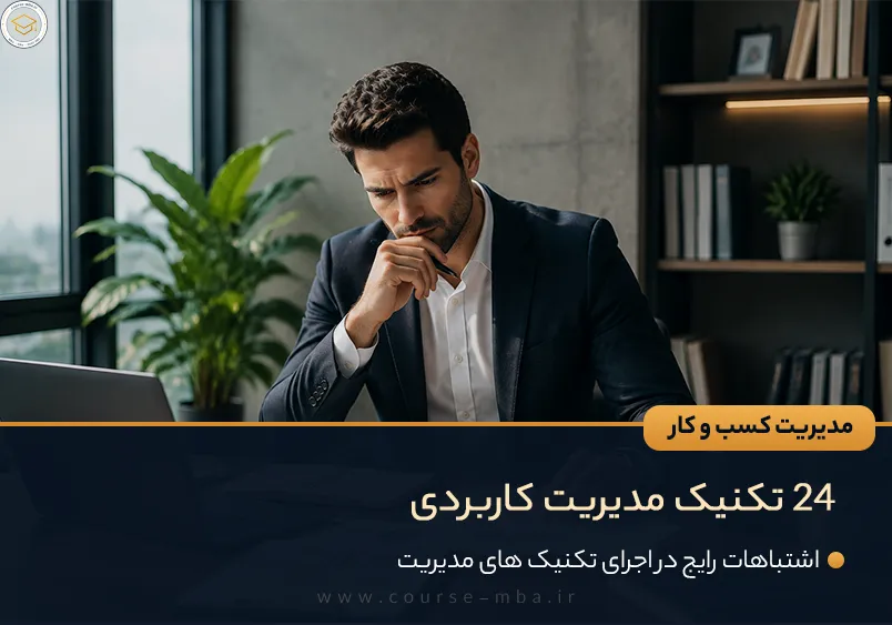 ۲۴ تکنیک مدیریت کاربردی که هر مدیر باید بداند !