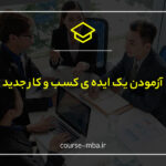آزمودن یک ایده ی کسب و کار جدید