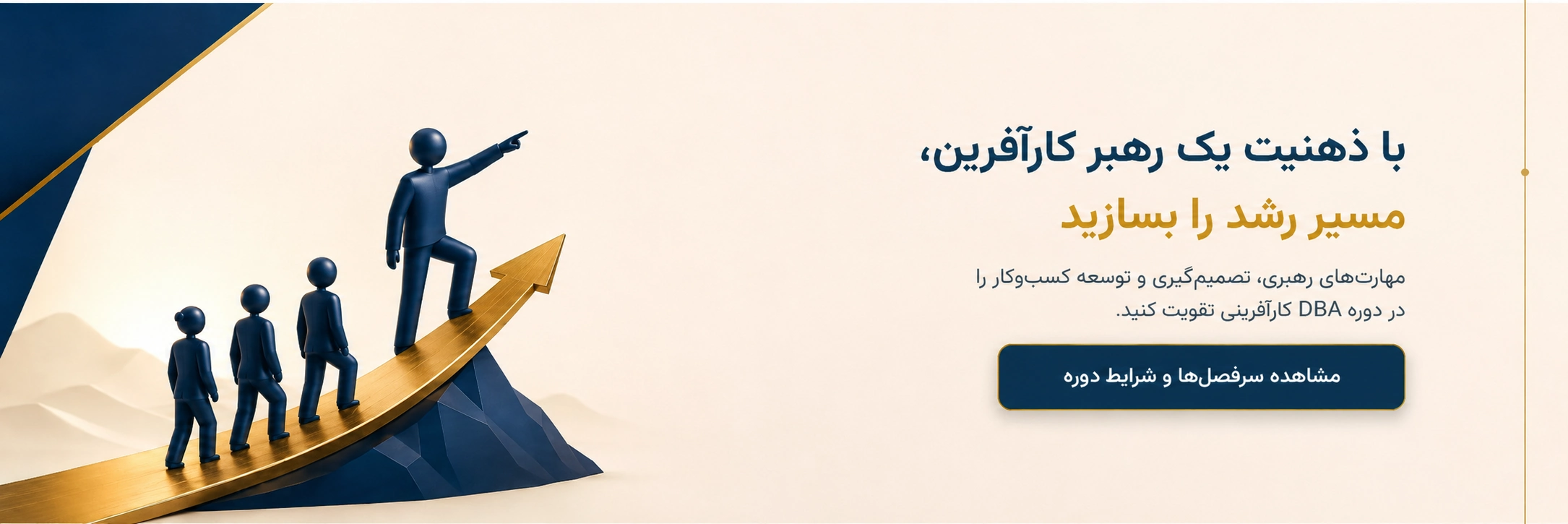 بنر دوره DBA رهبری کارآفرینی